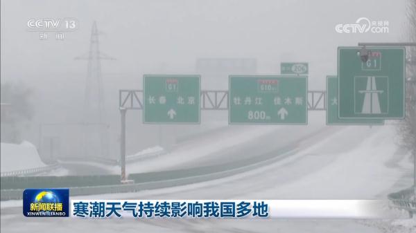 寒潮天气持续影响我国多地