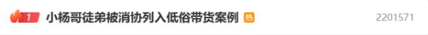 低俗直播带货，“疯狂小杨哥”团队被消协点名！