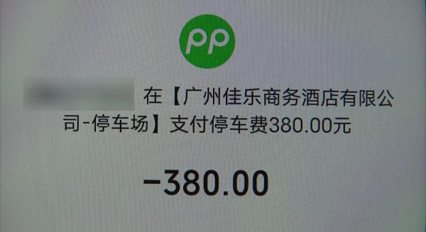 男子开车来广州办事 &nbsp;被380元停车费惊呆了