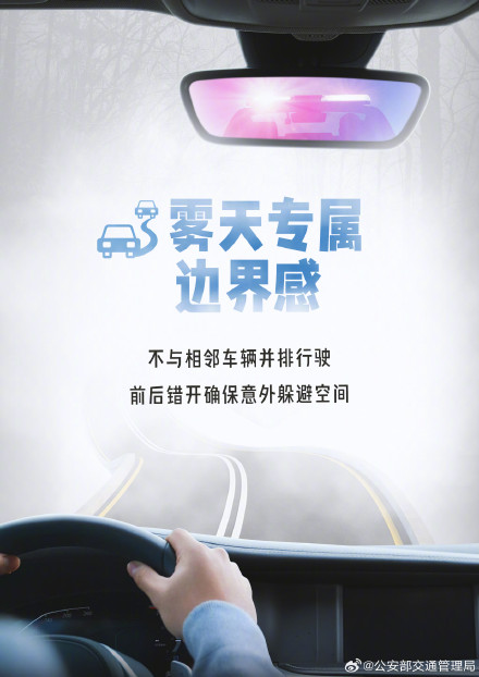 冬季驾车遭遇雾天 ，请“雾”必小心！
