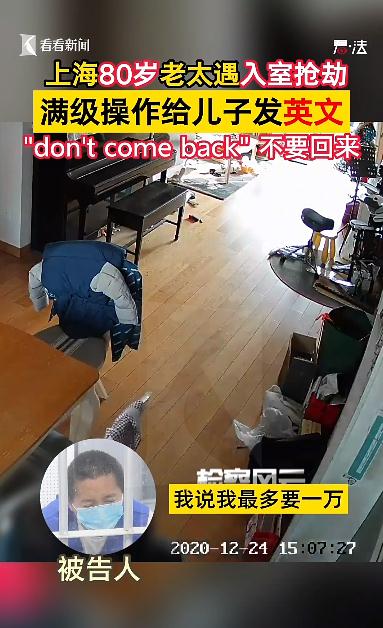 上海80岁老太面对入室抢劫镇定自诺，还给儿子发了条英文短信