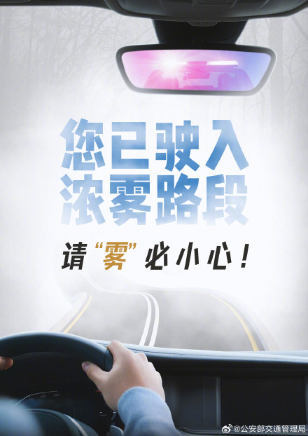 冬季驾车遭遇雾天 ，请“雾”必小心！
