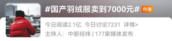 国产羽绒服卖到7000元,网友吵翻 国产羽绒服卖到7000元,网友吵翻