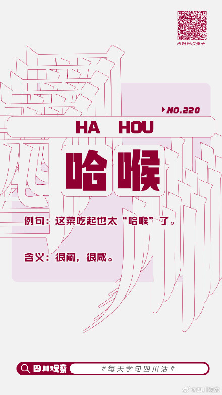 四川话哈喉什么意思