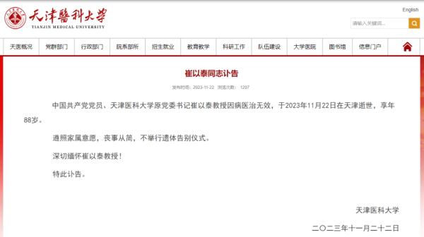 “中国临终关怀之父”、天津医科大学崔以泰教授去世！