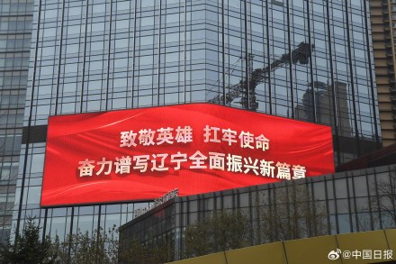 沈阳点亮全城大屏接英雄回家
