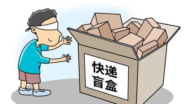 提醒！买“滞留快递盲盒”可能上当，还违法！