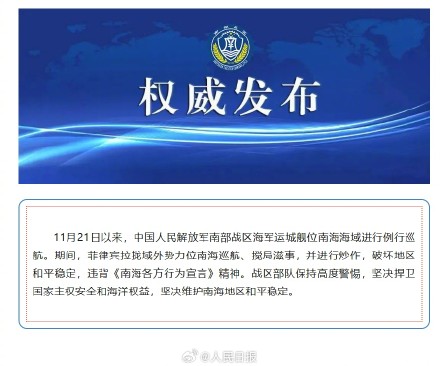 南部战区回应美菲位南海联合巡航