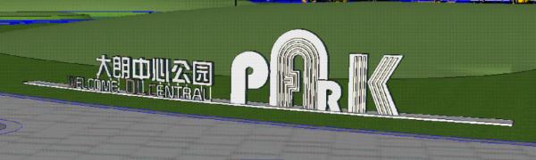 即将开工！东莞这里将新增一中心公园！