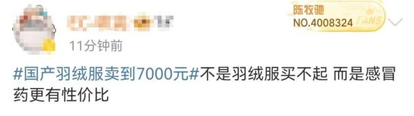 国产羽绒服卖到7000元,网友吵翻 国产羽绒服卖到7000元,网友吵翻