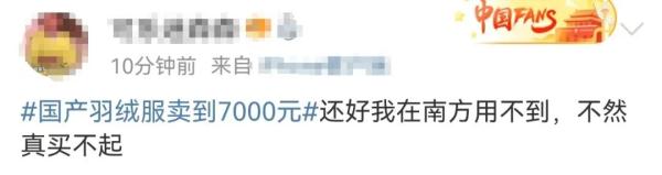国产羽绒服卖到7000元,网友吵翻 国产羽绒服卖到7000元,网友吵翻