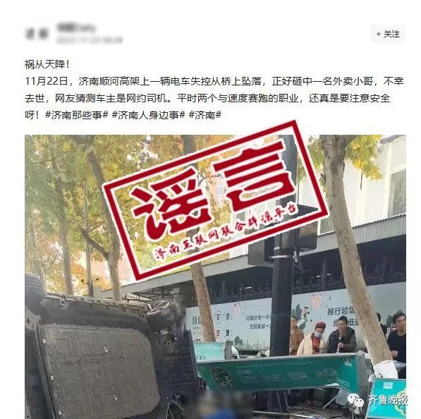 “济南电动车从高架桥掉下,砸死快递小哥”?官方辟谣 “济南电动车从高架桥掉下,砸死快递小哥”?官方辟谣