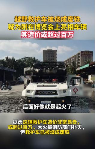 造价超100万的越野救护车被烧毁,车辆自燃如何处置? 造价超100万的越野救护车被烧毁,车辆自燃如何处置?