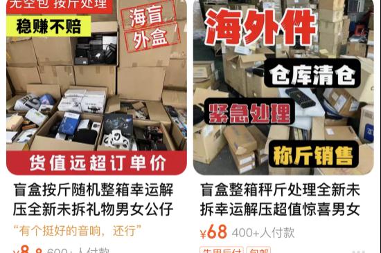 提醒！买“滞留快递盲盒”可能上当，还违法！