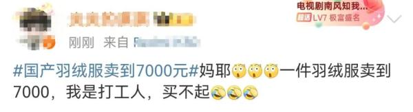 国产羽绒服卖到7000元,网友吵翻 国产羽绒服卖到7000元,网友吵翻
