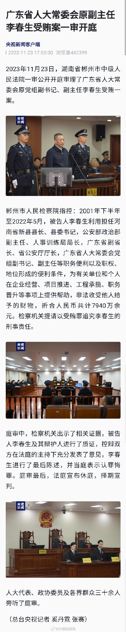 李春生受贿案一审开庭审理