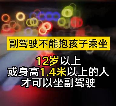 别再这么做了！ 家长抱娃坐副驾驶 遇车祸孩子瞬间被甩出不治身亡