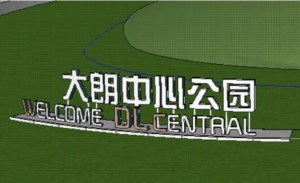 即将开工！东莞这里将新增一中心公园！