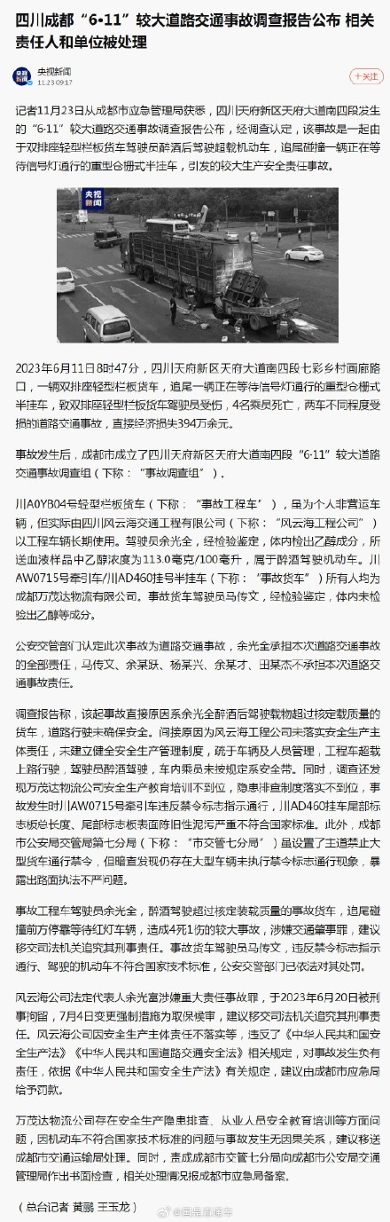 四川成都611事故调查报告公布&nbsp;相关责任人和单位被处理
