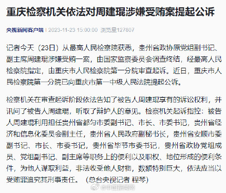 周建琨涉嫌受贿被公诉