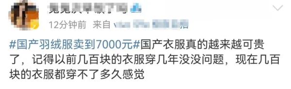 国产羽绒服卖到7000元,网友吵翻 国产羽绒服卖到7000元,网友吵翻
