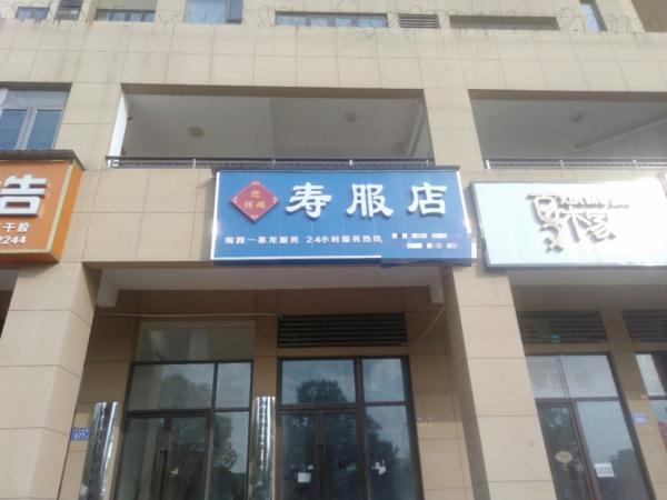 长沙一寿衣店开在小区门口引发争议，最新进展：招牌已拆除