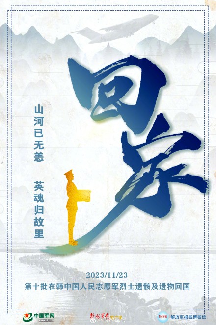 第十批在韩志愿军烈士遗骸回国 &nbsp;一起接英雄回家！