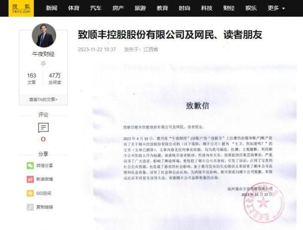 顺丰胜诉!3家财经自媒体因恶意抹黑公开致歉 顺丰胜诉!3家财经自媒体因恶意抹黑公开致歉