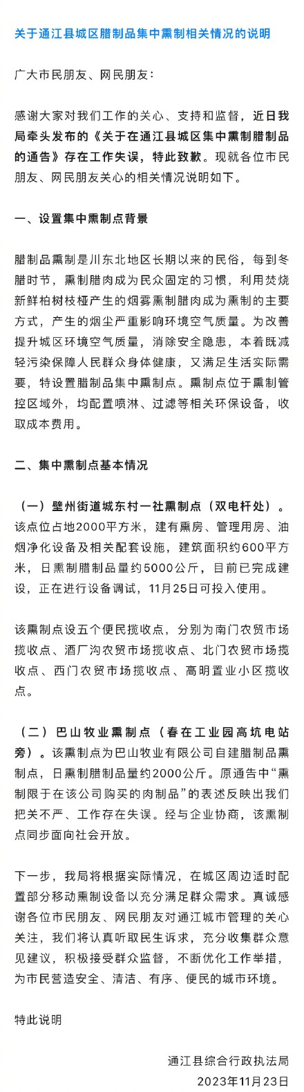 针对网传“禁止私熏腊肉”情况，四川巴中通江县相关单位回应