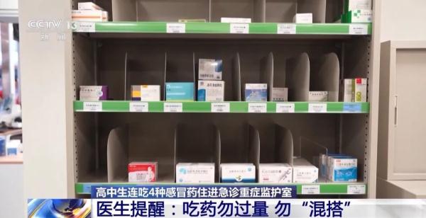 连吃4种感冒药，住进EICU……