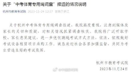 杭州教育考试院回应中考跳绳事件
