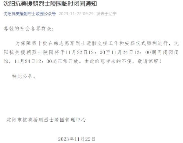 今日12：00起，沈阳抗美援朝烈士陵园正常开放！