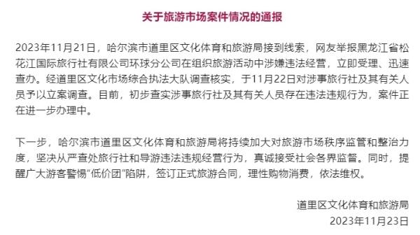 博主曝哈尔滨雪乡旅游团拉客报价乱象，官方通报：已对涉事旅行团立案调查