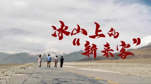 国安微电影:冰山上的“新来客” 国安微电影:冰山上的“新来客”