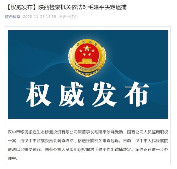 陕西检察机关依法对毛建平决定逮捕 陕西检察机关依法对毛建平决定逮捕