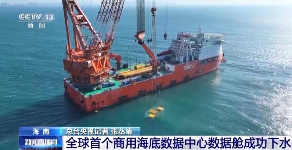 全球首个商用海底数据中心数据舱成功下水
