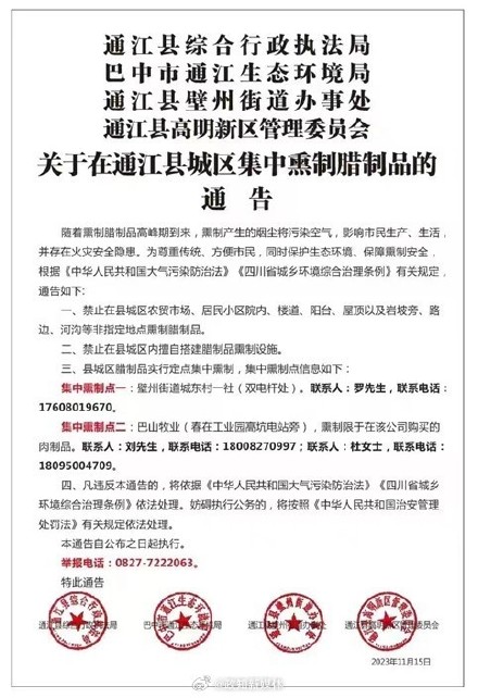 针对网传“禁止私熏腊肉”情况，四川巴中通江县相关单位回应