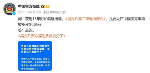 官方答疑:吴亦凡要先在中国坐完牢再被驱逐出境 官方答疑:吴亦凡要先在中国坐完牢再被驱逐出境