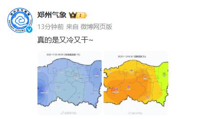 又冷又干!郑州最低气温-2℃,今夜河南多地有雪 又冷又干!郑州最低气温-2℃,今夜河南多地有雪