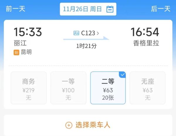 刚刚发售！昆明至香格里拉，二等座票价245元