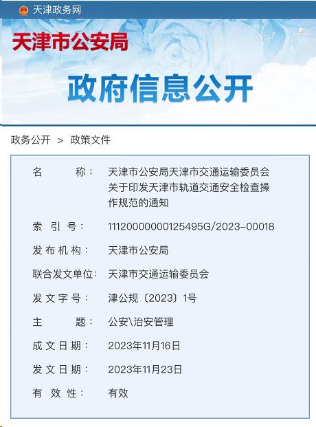 乘地铁轻轨禁、限带这些物品！天津发布安检新规！月底实施！