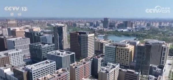 雄安新区承接北京非首都功能疏解取得积极成效 呈现质、量并进的良好局面