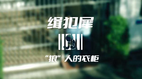 “缉犯犀”高端服饰火爆全网！网友笑不停：全是上头的细节！