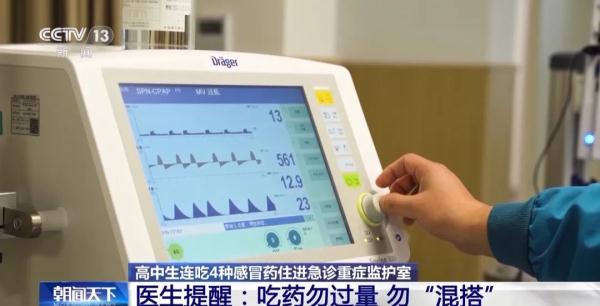 连吃4种感冒药，住进EICU……