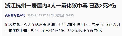 杭州一家4口因一氧化碳中毒,已致2人遇难 杭州一家4口因一氧化碳中毒,已致2人遇难