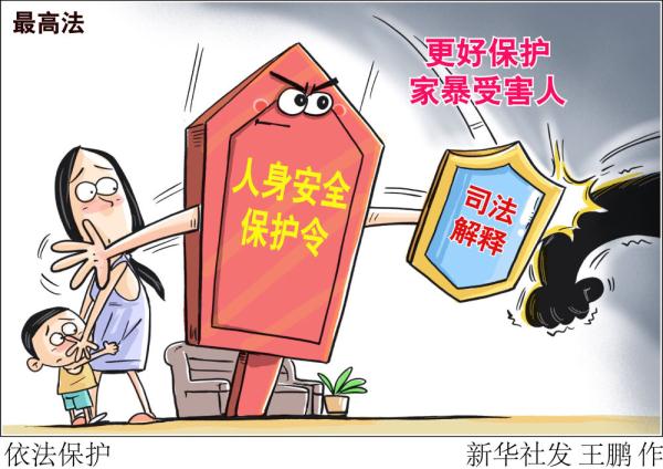 反家暴！用好“人身安全保护令”这一法律武器