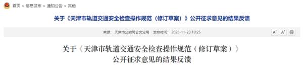 天津地铁安检新规发布！2条意见被采纳！30日起执行！