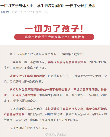 北京要求学生患病期间作业不做硬性要求 北京要求学生患病期间作业不做硬性要求