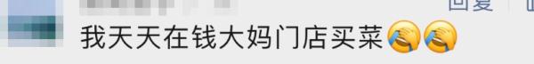 有上海人一周买好几次…“钱大妈”紧急回应: 已下架
