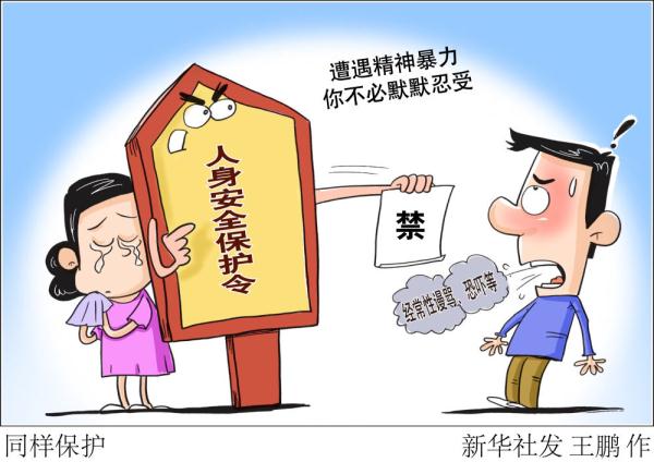 反家暴！用好“人身安全保护令”这一法律武器